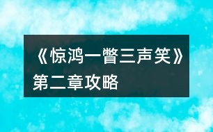 《驚鴻一瞥三聲笑》第二章攻略