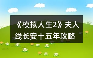 《模擬人生2》夫人線長(zhǎng)安十五年攻略