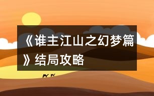 《誰主江山之幻夢篇》結局攻略