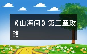 《山海間》第二章攻略