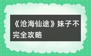 《滄海仙途》妹子不完全攻略