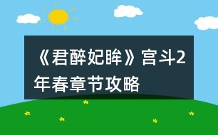 《君醉妃眸》宮斗2年春章節(jié)攻略