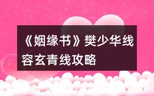 《姻緣書》樊少華線、容玄青線攻略