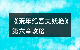 《荒年紀(jì)吾夫妖艷》第六章攻略