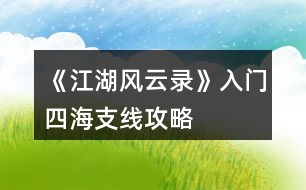 《江湖風(fēng)云錄》入門、四海支線攻略