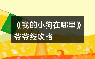 《我的小狗在哪里》爺爺線攻略