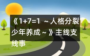 《1+7=1 ～人格分裂少年養(yǎng)成～》主線支線事件攻略