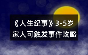 《人生紀事》3-5歲家人可觸發(fā)事件攻略