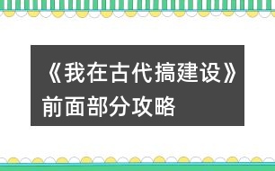 《我在古代搞建設(shè)》前面部分攻略