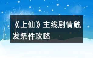 《上仙》主線劇情觸發(fā)條件攻略