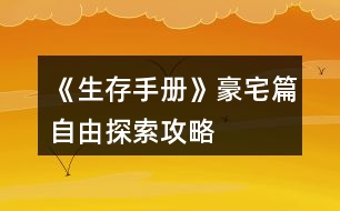 《生存手冊》豪宅篇自由探索攻略