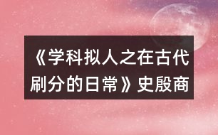 《學科擬人之在古代刷分的日常》史殷商分線攻略