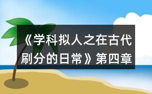 《學(xué)科擬人之在古代刷分的日?！返谒恼聺M川風(fēng)雨攻略