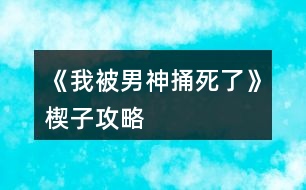 《我被男神捅死了》楔子攻略