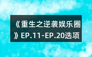 《重生之逆襲娛樂圈》EP.11-EP.20選項(xiàng)攻略