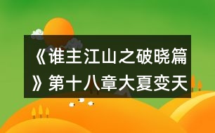 《誰主江山之破曉篇》第十八章大夏變天攻略