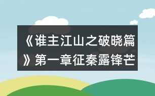 《誰主江山之破曉篇》第一章征秦露鋒芒攻略