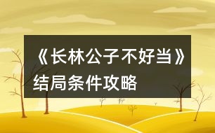 《長林公子不好當(dāng)》結(jié)局條件攻略