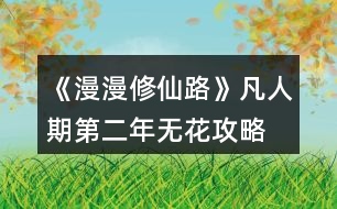 《漫漫修仙路》凡人期第二年無花攻略