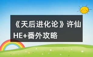 《天后進(jìn)化論》許仙HE+番外攻略