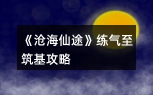 《滄海仙途》練氣至筑基攻略