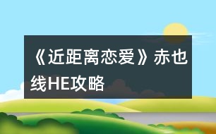 《近距離戀愛》赤也線HE攻略