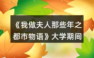 《我做夫人那些年之都市物語(yǔ)》大學(xué)期間數(shù)據(jù)攻略