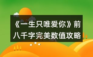 《一生只唯愛你》前八千字完美數(shù)值攻略