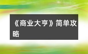 《商業(yè)大亨》簡(jiǎn)單攻略