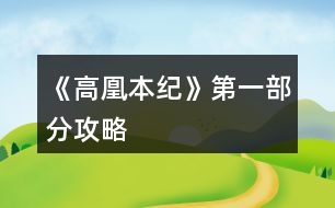 《高凰本紀》第一部分攻略