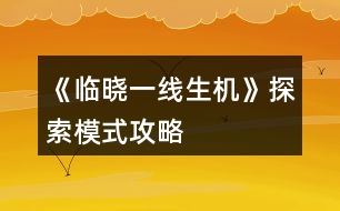 《臨曉一線生機》探索模式攻略