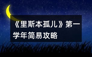 《里斯本孤兒》第一學(xué)年簡(jiǎn)易攻略