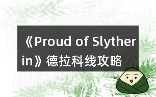 《Proud of Slytherin》德拉科線攻略