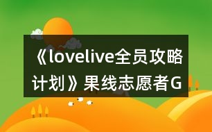 《lovelive!全員攻略計(jì)劃》果線志愿者GE攻略