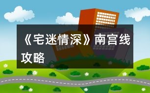 《宅迷情深》南宮線攻略