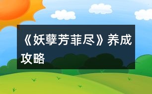 《妖孽芳菲盡》養(yǎng)成攻略