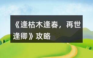 《逢：枯木逢春，再世逢卿》攻略