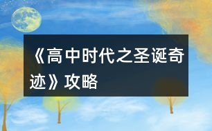 《高中時(shí)代之圣誕奇跡》攻略