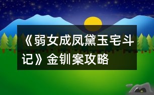 《弱女成鳳：黛玉宅斗記》金釧案攻略