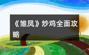 《雛鳳》炒雞全面攻略