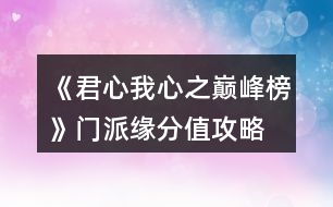 《君心我心之巔峰榜》門(mén)派緣分值攻略