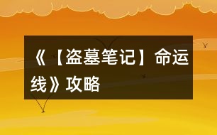 《【盜墓筆記】命運(yùn)線(xiàn)》攻略