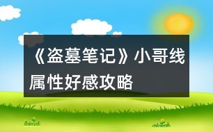 《盜墓筆記》小哥線屬性、好感攻略