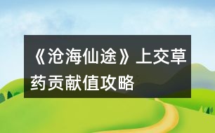 《滄海仙途》上交草藥貢獻值攻略