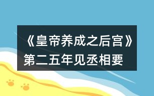 《皇帝養(yǎng)成之后宮》第二、五年見丞相要求攻略