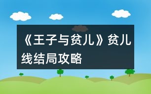 《王子與貧兒》貧兒線(xiàn)結(jié)局攻略