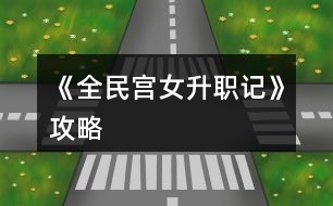 《全民宮女升職記》攻略