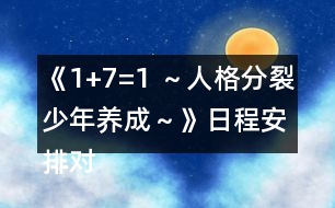 《1+7=1 ～人格分裂少年養(yǎng)成～》日程安排對(duì)各個(gè)性格對(duì)應(yīng)顏色的加減攻略