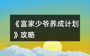 《富家少爺養(yǎng)成計劃》攻略