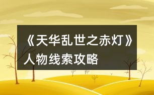 《天華亂世之赤燈》人物線索攻略